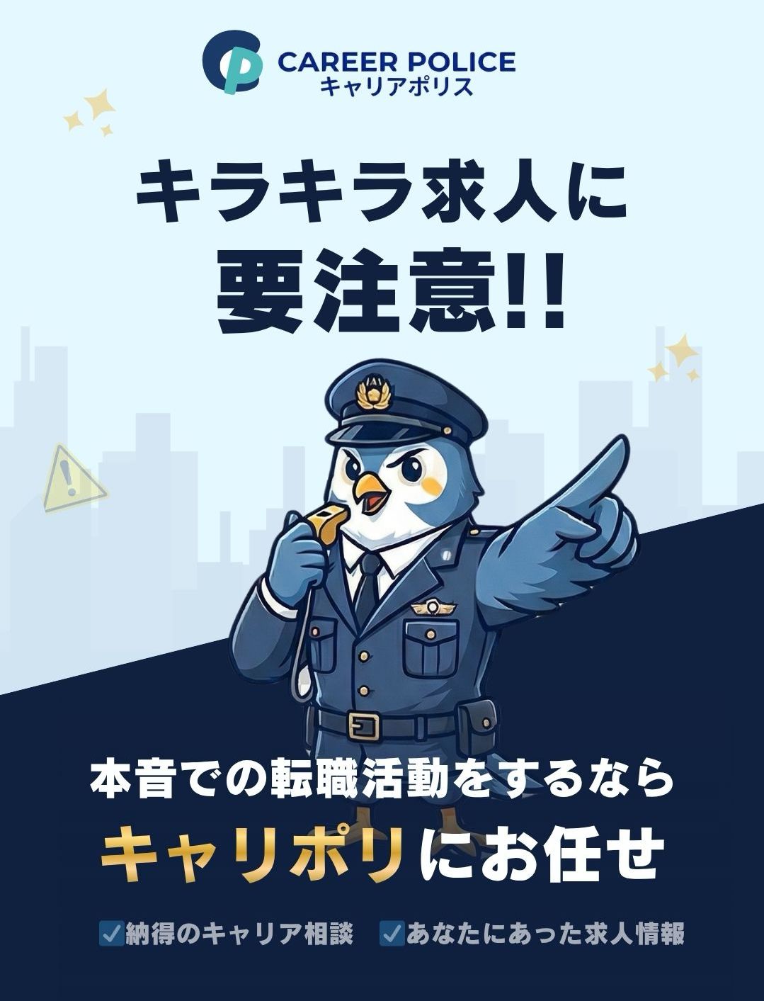 キラキラ求人に要注意。本音での転職活動をするならキャリポリにお任せ
